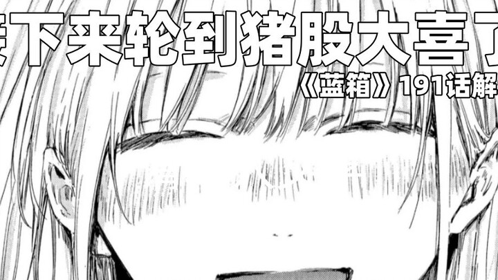"You've worked hard, Senior! It's your turn, Inomita Daxi!" -- Commentary for "Blue Box" Episode 191