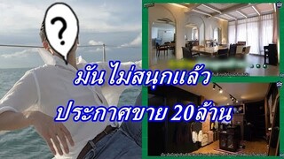 ดาราหนุ่มสุดหล่อ ประกาศขายคอนโดหรู 20 ล้าน หลังย้ายเข้ามาอยู่วันแรก
