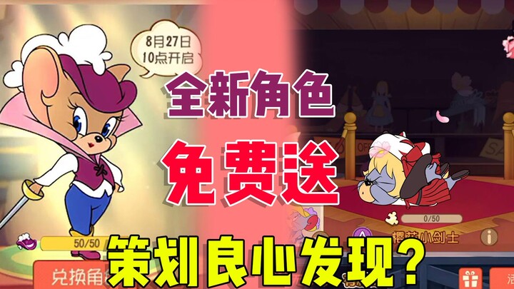 猫和老鼠手游：全新角色免费送，现在游戏策划这么良心了吗？