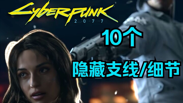 【Cyberpunk 2077】10 Hidden Side Quests/Details You Might Have Missed