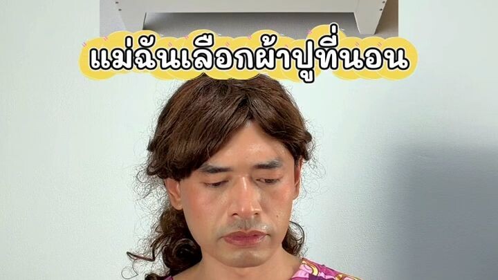เมื่อแม่ฉันเลือกผ้าปูที่นอน
