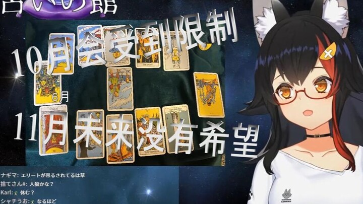 【熟肉】大神澪对自己9-11月的塔罗占卜