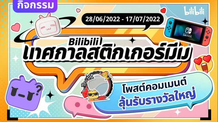 [เทศกาลสติกเกอร์มีม] แสดงความคิดเห็นด้วยสติกเกอร์จะมีโอกาสลุ้นรับรางวัลใหญ่!