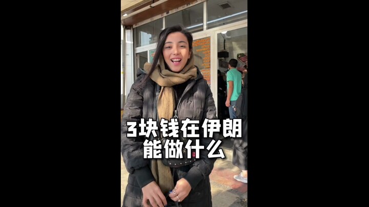 เงินสามหยวนจีนสามารถทำอะไรได้บ้างในอิหร่าน?