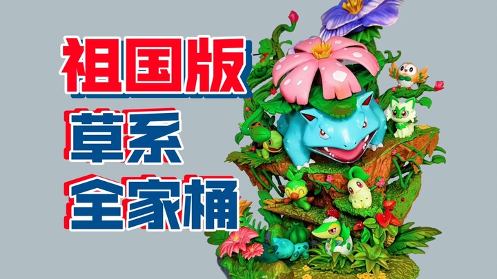 [手办开箱] [手办开箱] 祖国版翻模egg草系全家桶 egg工作室历代宝可梦食玩比例世界御三家草系妙蛙种子菊草叶木守宫草苗龟藤藤蛇哈利栗木木枭敲音猴新叶喵手办