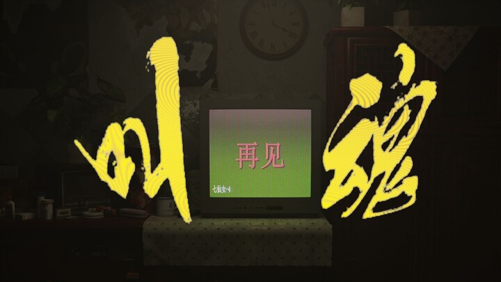 Trailer game kinh dị độc lập "Gọi Hồn"