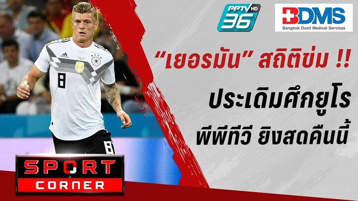 🔴SPORT CORNER LIVE | "เยอรมัน" สถิติข่ม "สกอตแลนด์" เปิดหัวยูโร | 14 มิ.ย. 67