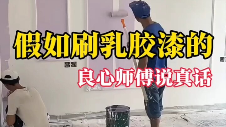 ماذا لو صارحك النجار الأمين الذي يطلي بالطلاء اللاتكس بكل الحقيقة؟