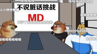 不说脏话调整，你来试试？
