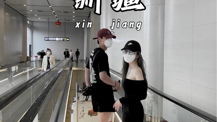 กิจวัตรของหัวหน้าทีมสาวจากซินเจียง: วันนี้ต้อนรับคู่รักหนุ่มสาว