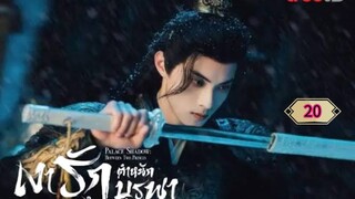 20》เงารักตำหนักบูรพา พากย์ไทย