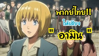พากย์ไทย!! -อามินโดนแกล้ง (ให้เสียงอามิน)
