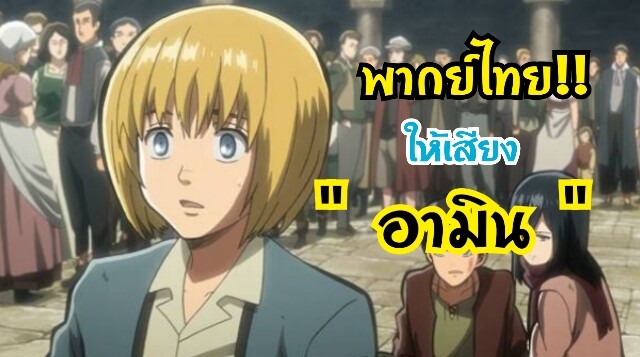 พากย์ไทย!! -อามินโดนแกล้ง (ให้เสียงอามิน)