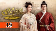 ตอนที่ 19