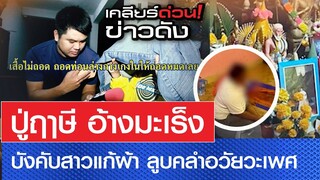 "ปู่ฤาษี" อ้างรักษามะเร็ง บังคับสาวแก้ผ้า ลูบคลำอวัยวะเพศ เด็กอายุ 14 ยังโดน