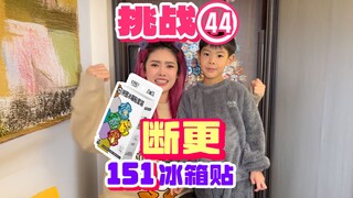 挑战1天1个宝可梦151冰箱贴，多久集齐151只宝可梦？第44期