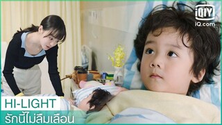 เสี่ยวเป่าเรียก"ฉิน"ว่าแม่แล้ว | รักนี้ไม่ลืมเลือน (Unforgettable Love) EP.6 ซับไทย | iQiyi Thailand