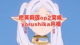 Turn Fulian op2 into yorushika style