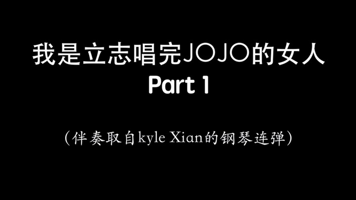 【JOJO/翻唱】我是立志要唱完JOJO的女人！#1