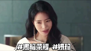 #黑暗荣耀 #妍珍 韩剧的台词很多都很好，编剧真的很有想法，太会抓人心了#林智妍
