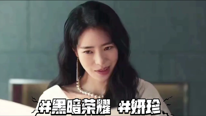 #黑暗荣耀 #妍珍 韩剧的台词很多都很好，编剧真的很有想法，太会抓人心了#林智妍