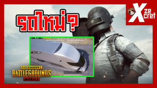 รถที่จะเข้ามาใหม่ใน Pubg Mobile ( Tesla simi )