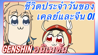 [เก็นชิน，อนิเมชัน] ชีวิตประจำวันของเคลย์และจีน 01