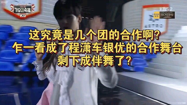 นี่คือการร่วมงานของวงไหนกันแน่? ทำไมถึงรู้สึกเหมือนเป็นเฉิงเสี่ยว เฉียนอินยู ที่ร่วมงานกัน ส่วนคนที่