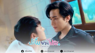 [SPOT] ปลื้มคนโปรดEP.5 | A Secretly Love