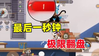 猫和老鼠手游：最后一秒钟的极限翻盘！