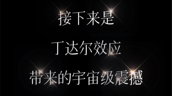 Cảm giác choáng ngợp cấp vũ trụ nhờ “Hiệu ứng Tyndall”!