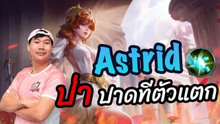 RoV: Astrid ป่า ปาดทีเดียว เสียวทั้งทีม !!!