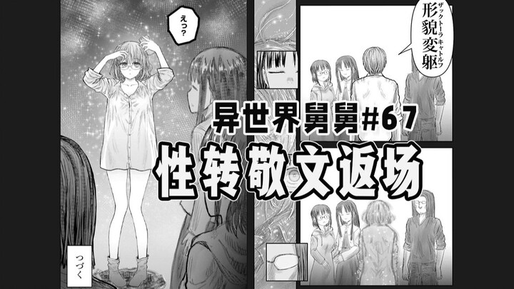 【异世界舅舅67话】艾莉西亚版敬文又来了