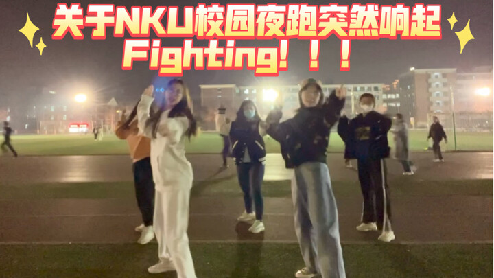 关于南开大学校园夜跑突然响起Fighting！｜我：再cha一遍！！！