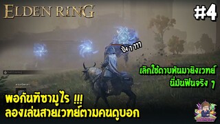 LF ลองเล่น Elden Ring #4 | พอกันทีซามูไร ลองเล่นสายเวทย์ตามคนดูบอก