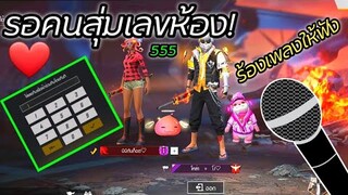 Free Fire รอคนสุ่มเลขห้องมา! เจอสาวร้องเพลงให้ฟังอย่างปั่น! EP.1