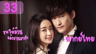 【พากย์ไทย】(ตอนจบ) ตอนที่ 33 | ขุนให้อ้วนแล้วชวนมารัก - Boss & Me(2014) | (จางฮั่น , จ้าวลี่อิง)