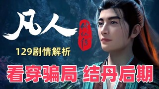 看穿骗局 结丹后期 凡人修仙传动画129集剧情解析