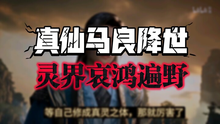 Cultivation of the Immortal 65: Ma Liang Descends, Cleansing the Spirit Realm with Blood