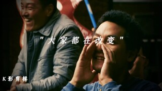 “大家都在改变”