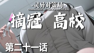 【无限流跑团】是什么遮住了我的双眼【摘冠高校 第二十一话】