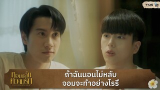 [Highlight EP4] ถ้าฉันนอนไม่หลับ จอมจะทะอย่างไรรึ | หอมกลิ่นความรัก I Feel You Linger In The Air