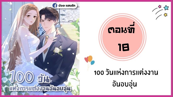 100 วันแห่งการแต่งงานอันอบอุ่น ตอนที่ 18