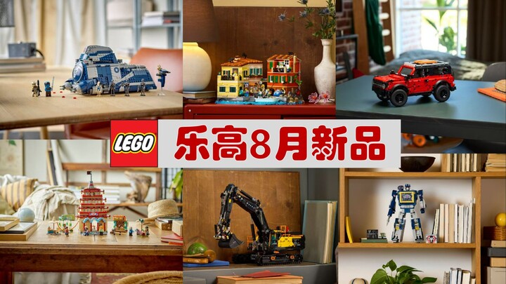 乐高8月新品一览！海贼王终于来了！