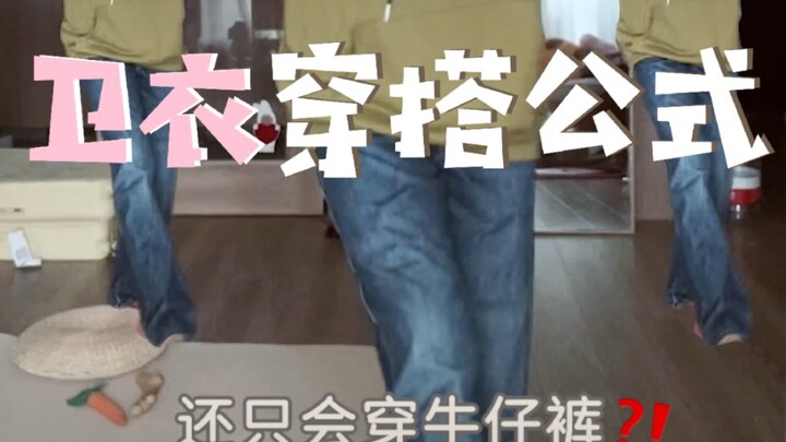 谁告诉你这么穿卫衣的？直接美疯