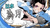 [Interpretasi Setting] Inventarisasi dan Analisis Gerakan Pernapasan Air "Kimetsu no Yaiba" [Tidak S