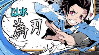 [Interpretasi Setting] Inventarisasi dan Analisis Gerakan Pernapasan Air "Kimetsu no Yaiba" [Tidak S