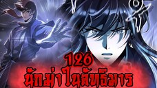 นักฆ่าในลัทธิมาร 126