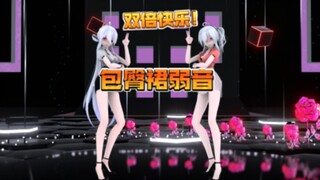 【弱音MMD】宵々古今，双人包臀裙弱音YYDS，双倍快乐！嘿嘿