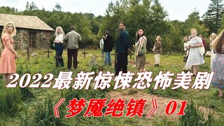 诡异小镇只能进不能出，夜晚魔鬼肆意猎杀路人，2022年最新恐怖片美剧《梦魇绝镇》
